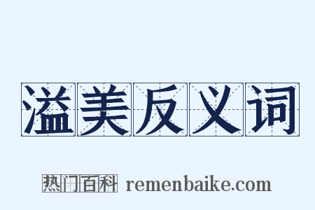 溢美反义词是什么意思的图片